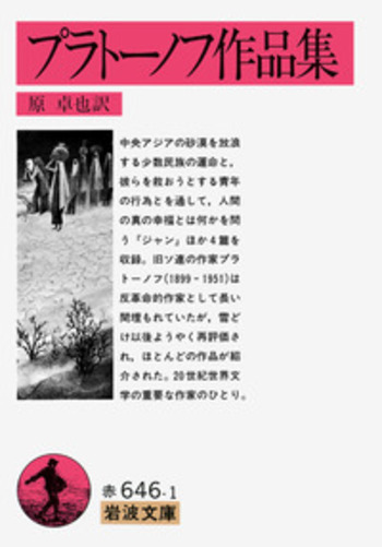 プラトーノフ作品集／原 卓也｜岩波文庫 - 岩波書店
