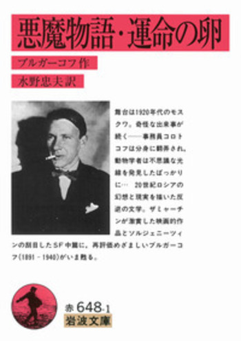 悪魔物語・運命の卵／ブルガーコフ, 水野 忠夫｜岩波文庫 - 岩波書店
