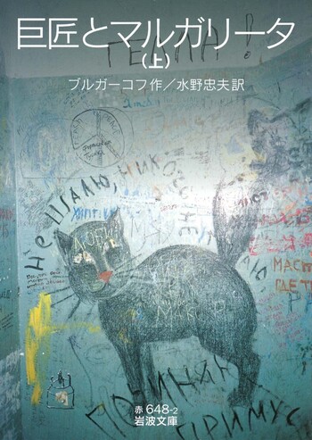 巨匠とマルガリータ〈5枚組〉 巨匠とマルガリータ （上）／ブルガーコフ, 水野 忠夫｜岩波文庫