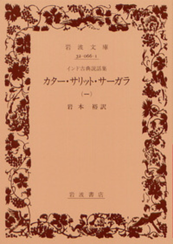 インド古典説話集 カター・サリット・サーガラ／岩本 裕｜岩波文庫