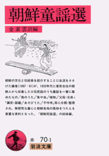 朝鮮童謡選／金 素雲｜岩波文庫 - 岩波書店