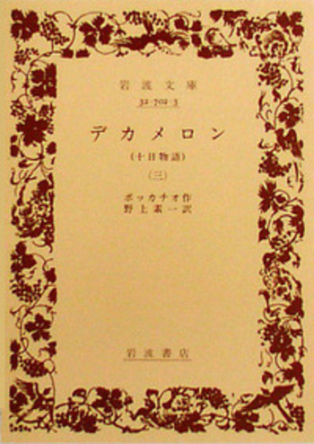 デカメロン （三）／ボッカチオ, 野上 素一｜岩波文庫 - 岩波書店