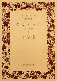 デカメロン〈第1-2〉―新訳 (1965年) (新潮文庫) デカメロン （三）／ボッカチオ, 野上 素一｜岩波文庫 - 岩波書店