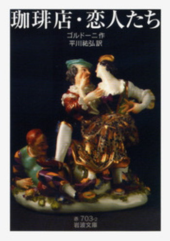 珈琲店・恋人たち／ゴルドーニ, 平川 祐弘｜岩波文庫 - 岩波書店