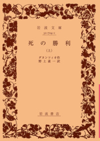 死の勝利 （上）／ダヌンツィオ, 野上 素一｜岩波文庫 - 岩波書店