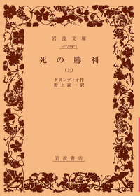 死の勝利 （下）／ダヌンツィオ, 野上 素一｜岩波文庫 - 岩波書店