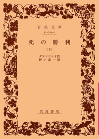 死の勝利 （上）／ダヌンツィオ, 野上 素一｜岩波文庫 - 岩波書店