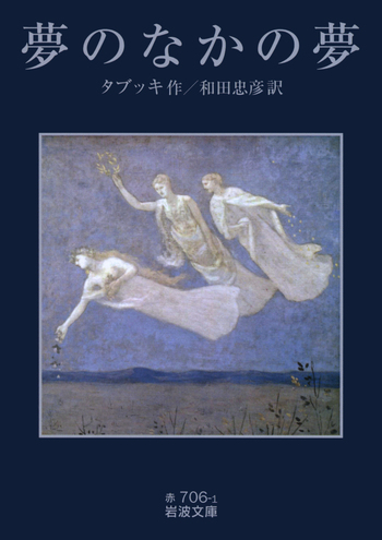夢のなかの夢／タブッキ, 和田 忠彦｜岩波文庫 - 岩波書店