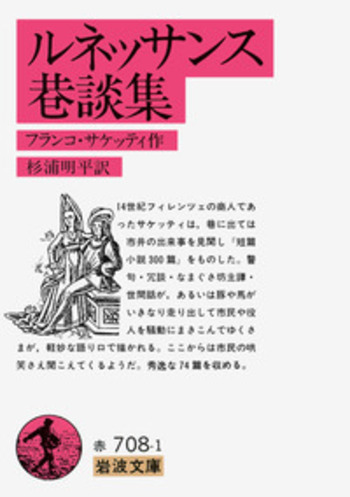 ルネッサンス巷談集／フランコ・サケッティ, 杉浦 明平｜岩波文庫