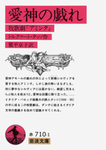 愛神の戯れ／トルクァート・タッソ, 鷲平 京子｜岩波文庫 - 岩波書店