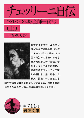 チェッリーニ自伝／古賀 弘人｜岩波文庫 - 岩波書店