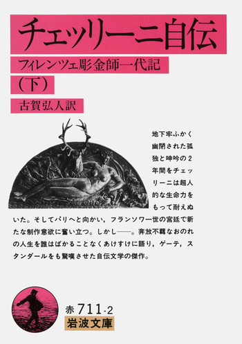 チェッリーニ自伝／古賀 弘人｜岩波文庫 - 岩波書店