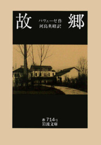 故郷／パヴェーゼ, 河島 英昭｜岩波文庫 - 岩波書店