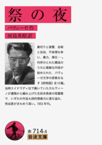 祭の夜／パヴェーゼ, 河島 英昭｜岩波文庫 - 岩波書店
