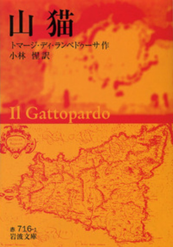 山猫／トマージ・ディ・ランペドゥーサ, 小林 惺｜岩波文庫 - 岩波書店
