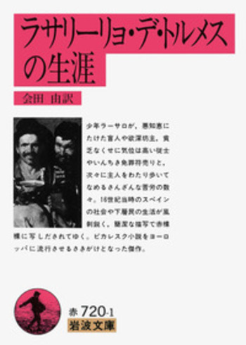 ラサリーリョ・デ・トルメスの生涯／会田 由｜岩波文庫 - 岩波書店