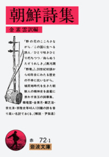 朝鮮詩集／金 素雲｜岩波文庫 - 岩波書店