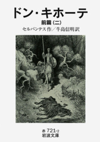 ドン・キホーテ 前篇 （二）／セルバンテス, 牛島 信明｜岩波文庫