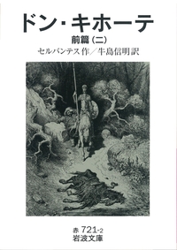 ドン・キホーテ 全6冊セット／セルバンテス, 牛島 信明｜岩波文庫