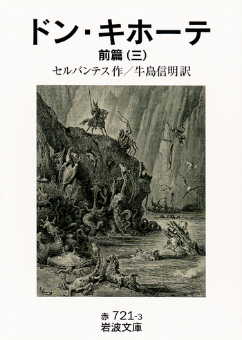 ドン・キホーテ 前篇 （三）／セルバンテス, 牛島 信明｜岩波文庫
