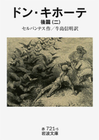 ドン・キホーテ 後篇 （二）／セルバンテス, 牛島 信明｜岩波文庫