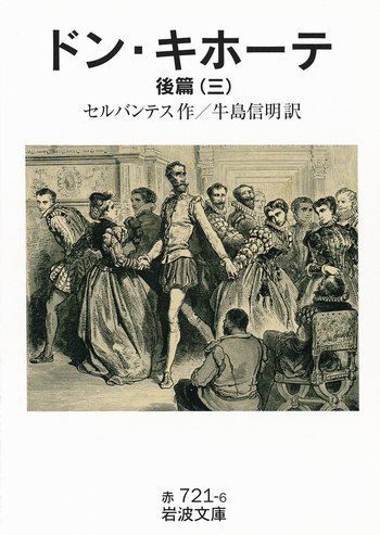 ドン・キホーテ 後篇（三）／セルバンテス, 牛島 信明｜岩波文庫