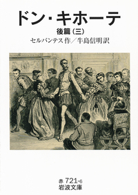 ドン・キホーテ 後篇 （一）／セルバンテス, 牛島 信明｜岩波文庫