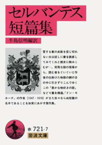 セルバンテス短篇集／牛島 信明｜岩波文庫 - 岩波書店