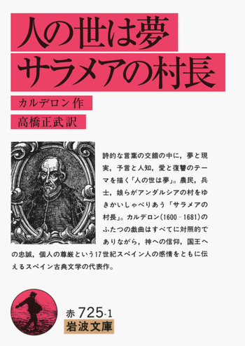 人の世は夢・サラメアの村長 (1978年) (岩波文庫) 人の世は夢 サラメアの村長／カルデロン, 高橋 正武｜岩波文庫 - 岩波書店