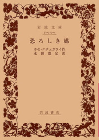 恐ろしき媒／ホセ・エチェガライ, 永田 寛定｜岩波文庫 - 岩波書店