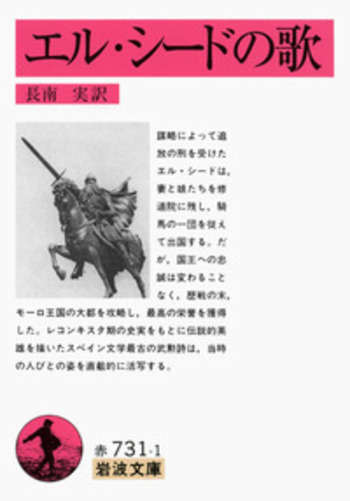 エル・シードの歌/長南 実|岩波文庫 - 岩波書店 エル・シードの歌/長南 実|岩波文庫 - 岩波書店