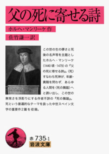 父の死に寄せる詩／ホルヘ・マンリーケ, 佐竹 謙一｜岩波文庫 - 岩波書店