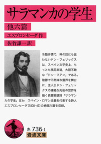 文学・小説 ARCHILOCHUS SAPPHO ALKMAN サラマンカの学生／エスプロンセーダ, 佐竹 謙一｜岩波文庫 - 岩波書店