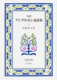 完訳 アンデルセン童話集 3／大畑 末吉｜岩波文庫 - 岩波書店