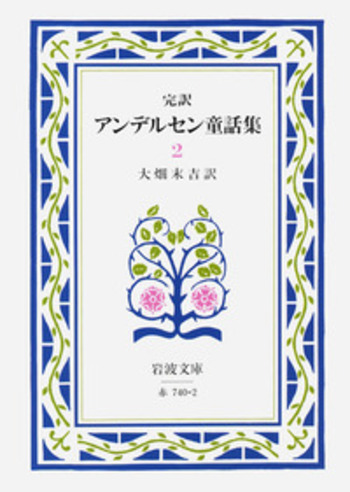 完訳 アンデルセン童話集 2／大畑 末吉｜岩波文庫 - 岩波書店
