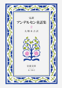 希少‼️「アンデルセン童話集１～10」10巻揃い／大畑末吉訳／岩波文庫 アンデルセン童話集(アンデルセン(作)、大畑末吉(訳)) / 古本