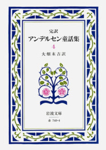 完訳 アンデルセン童話集 4／大畑 末吉｜岩波文庫 - 岩波書店