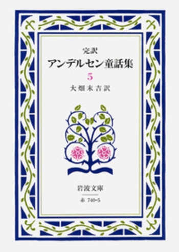 完訳 アンデルセン童話集 5／大畑 末吉｜岩波文庫 - 岩波書店