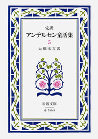 完訳 アンデルセン童話集 1／大畑 末吉｜岩波文庫 - 岩波書店