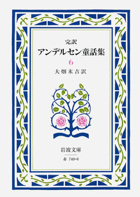 希少‼️「アンデルセン童話集１～10」10巻揃い／大畑末吉訳／岩波文庫 版元品切れ‼️「アンデルセン童話集1～10」10巻揃い／大畑末吉