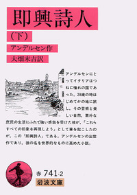 即興詩人 （上）／アンデルセン, 大畑 末吉｜岩波文庫 - 岩波書店
