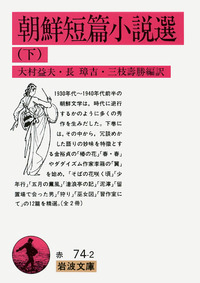 朝鮮短篇小説選 （上）／大村 益夫, 長 璋吉, 三枝 壽勝｜岩波
