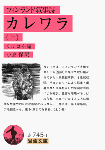 フィンランド叙事詩 カレワラ （上）／リョンロット, 小泉 保｜岩波