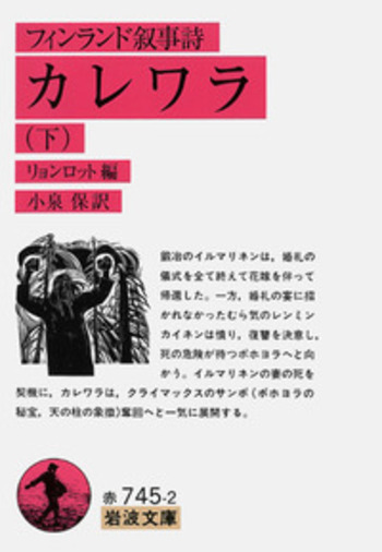「大フィンランド」思想の誕生と変遷 叙事詩カレワラと知識人/岩波書店/石野裕子（単行本） 大フィンランド」思想の誕生と変遷――叙事詩カレワラと知識人