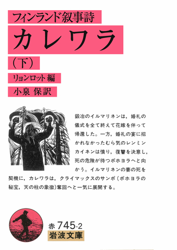 フィンランド叙事詩 カレワラ （下）／リョンロット, 小泉 保｜岩波