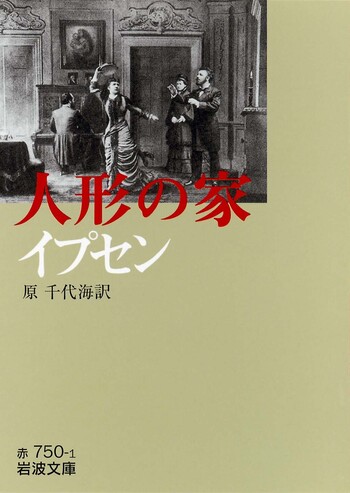 イプセン 人形の家／イプセン, 原 千代海｜岩波文庫 - 岩波書店