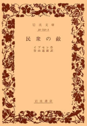 民衆の敵　イプセン 岩波文庫 古書 民衆の敵／イプセン, 竹山 道雄｜岩波文庫 - 岩波書店