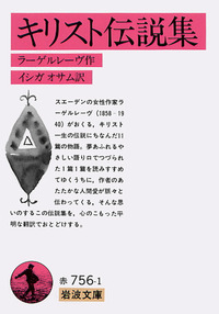 第1分冊　岩波クラシックス　全60冊の2分の1　全巻セット「キリスト伝説集」他 Amazon.co.jp: 岩波世界児童文学集 完結セット 全30冊 : サン