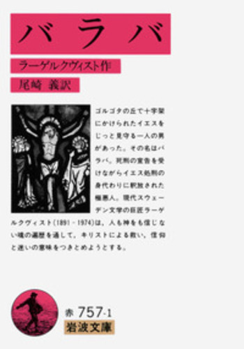 バラバ／ラーゲルクヴィスト, 尾崎 義｜岩波文庫 - 岩波書店