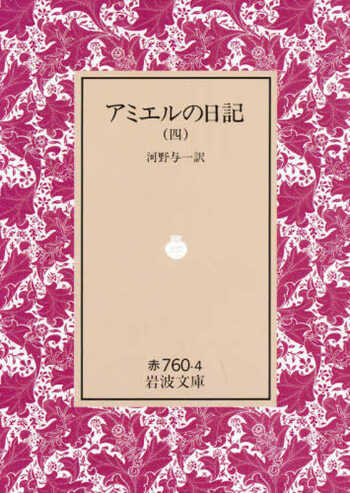 アミエルの日記 （四）／河野 与一｜岩波文庫 - 岩波書店